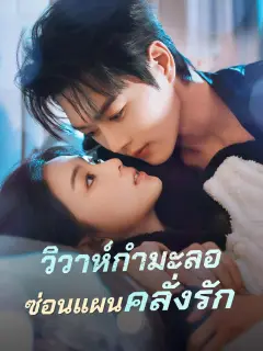 วิวาห์กำมะลอซ่อนแผนคลั่งรัก พากย์ไทย