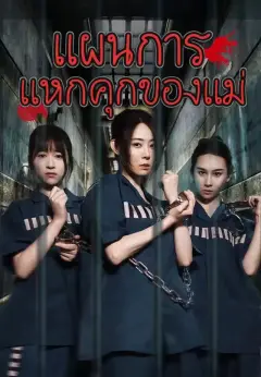 แผนการแหกคุกของแม่ พากย์ไทย