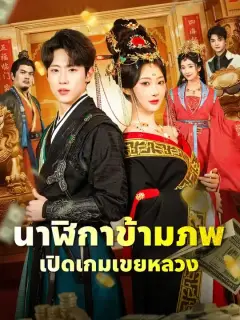 นาฬิกาข้ามภพเปิดเกมเขยหลวง พากย์ไทย