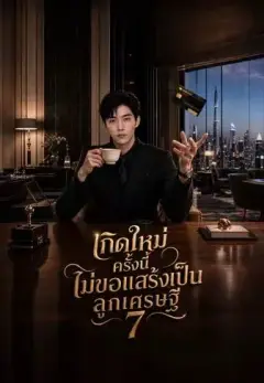 เกิดใหม่ครั้งนี้ไม่ขอแสร้งเป็นลูกเศรษฐี7 พากย์ไทย