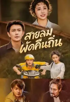 สายลมพัดคืนถิ่น พากย์ไทย