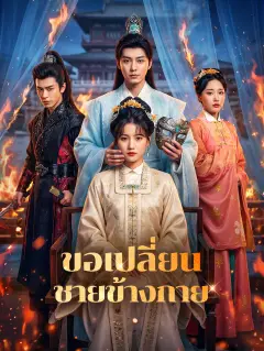 ขอเปลี่ยนชายข้างกาย พากย์ไทย