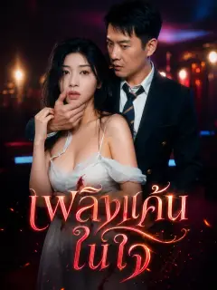 เพลิงแค้นในใจ พากย์ไทย