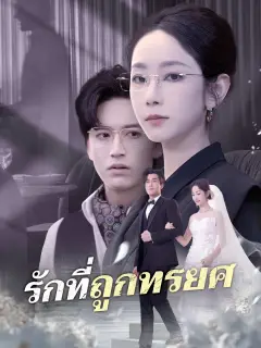 รักที่ถูกทรยศ พากย์ไทย