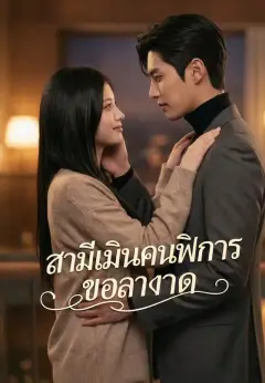 สามีเมินคนพิการขอลาขาด พากย์ไทย