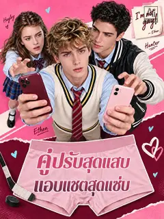 คู่ปรับสุดแสบแอบแชตสุดแซ่บ พากย์ไทย