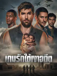 เกมรักใต้เงาอดีต พากย์ไทย