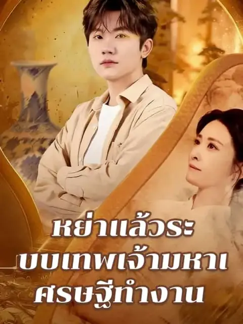 หย่าแล้วระบบเทพเจ้ามหาเศรษฐีทำงาน พากย์ไทย