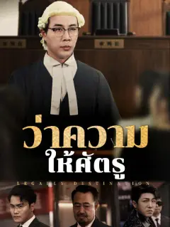ว่าความให้ศัตรู พากย์ไทย