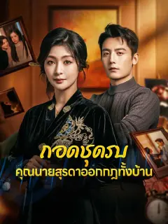 ถอดชุดรบคุณนายสุรดาออกกฎทั้งบ้าน ซับไทย