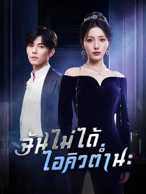ฉันไม่ได้ไอคิวต่ำนะ ซับไทย