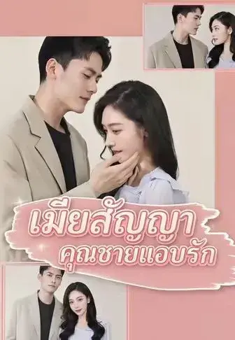เมียสัญญาคุณชายแอบรัก พากย์ไทย