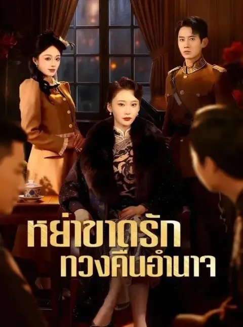 หย่าขาดรักทวงคืนอำนาจ พากย์ไทย