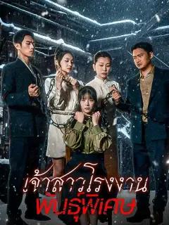 เจ้าสาวโรงงานพันธุ์พิเศษ ซับไทย