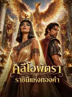 คลีโอพัตราราชินีแห่งทองคำ พากย์ไทย