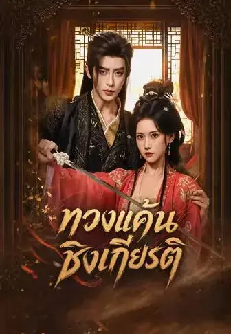 ทวงแค้นชิงเกียรติ พากย์ไทย