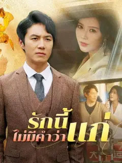 รักนี้ไม่มีคำว่าแก่ ซับไทย