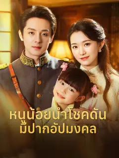หนูน้อยนำโชคดันมีปากอัปมงคล พากย์ไทย