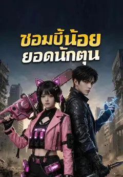 ซอมบี้น้อยยอดนักตุน พากย์ไทย