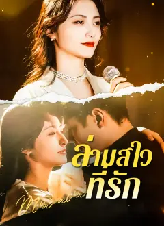 ล่ามสาวที่รัก พากย์ไทย