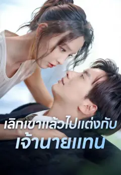 เลิกเขาแล้วไปแต่งกับเจ้านายแทน พากย์ไทย