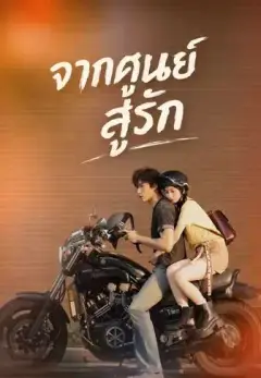 จากศูนย์สู่รัก พากย์ไทย