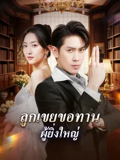 ลูกเขยขอทานผู้ยิ่งใหญ่ พากย์ไทย