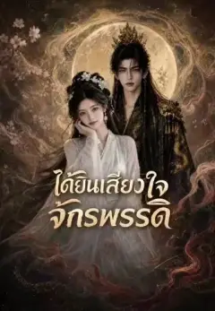 ได้ยินเสียงใจจักรพรรดิ พากย์ไทย