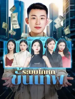 ระบบโกหกขั้นเทพ ซับไทย