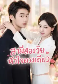 สามีสองวัยหัวใจดวงเดียว พากย์ไทย