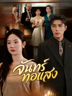 จันทร์ทอแสง ซับไทย