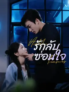 รักลับซ่อนใจ ซับไทย