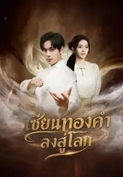 เซียนทองคำลงสู่โลก พากย์ไทย