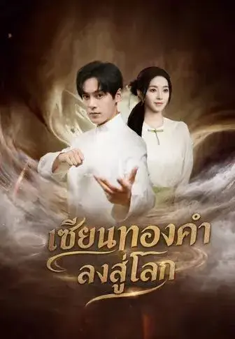 เซียนทองคำลงสู่โลก พากย์ไทย