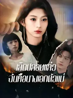 เลิกปลอมแล้วฉันคือนางเอกตัวแม่ พากย์ไทย