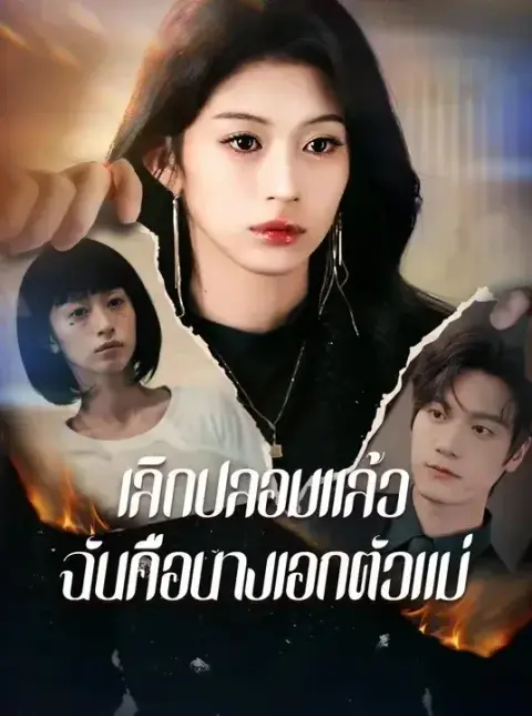 เลิกปลอมแล้วฉันคือนางเอกตัวแม่ พากย์ไทย