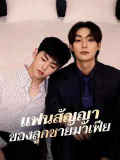 แฟนสัญญาของลูกชายมาเฟีย พากย์ไทย