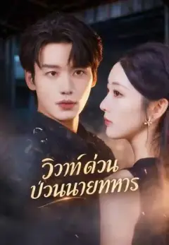วิวาห์ด่วนป่วนนายทหาร พากย์ไทย