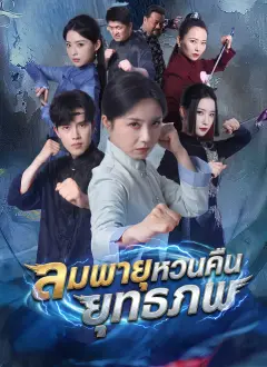 ลมพายุหวนคืนยุทธภพ ซับไทย