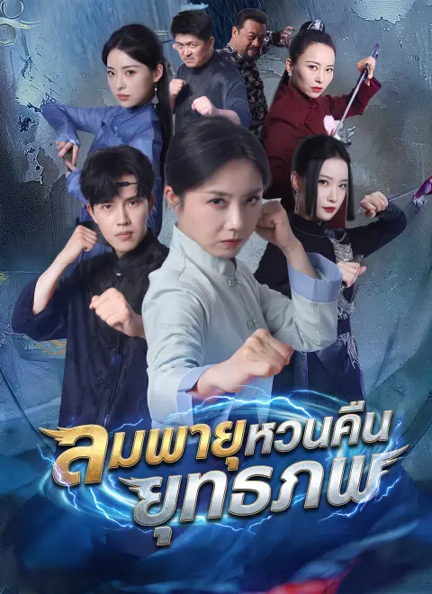 ลมพายุหวนคืนยุทธภพ ซับไทย