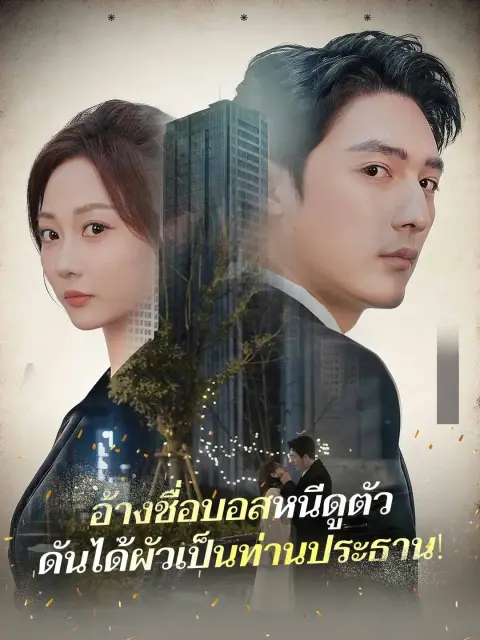 อ้างชื่อบอสหนีดูตัวดันได้ผัวเป็นท่านประธาน พากย์ไทย