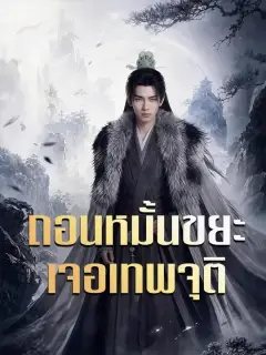 ถอนหมั้นขยะเจอเทพจุติ พากย์ไทย