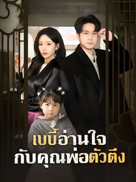 เบบี้อ่านใจกับคุณพ่อตัวตึง ซับไทย