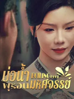 บ่อน้ำพุร้อนมหัศจรรย์ พากย์ไทย