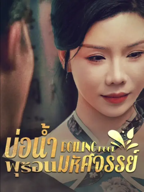 บ่อน้ำพุร้อนมหัศจรรย์ พากย์ไทย
