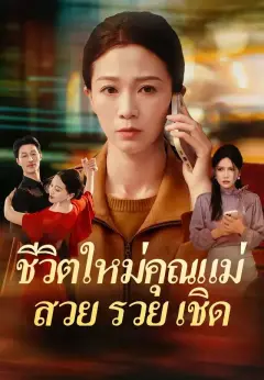 ชีวิตใหม่คุณแม่สวยรวยเชิด พากย์ไทย