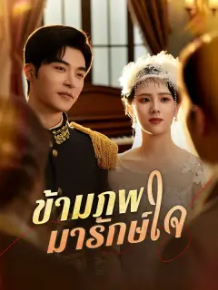 ข้ามภพมารักษ์ใจ ซับไทย