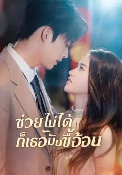 ช่วยไม่ได้ก็เธอมันขี้อ้อน พากย์ไทย