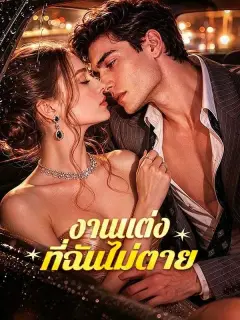 งานแต่งที่ฉันไม่ตาย ซับไทย