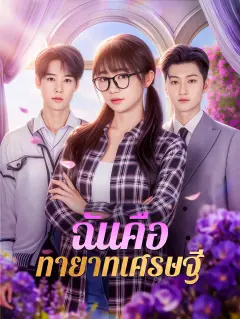 ฉันคือทายาทเศรษฐี พากย์ไทย